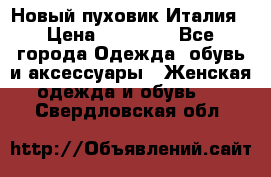 Новый пуховик Италия › Цена ­ 11 500 - Все города Одежда, обувь и аксессуары » Женская одежда и обувь   . Свердловская обл.